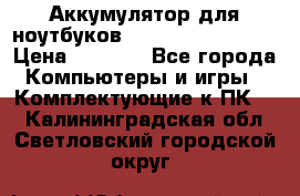 Аккумулятор для ноутбуков HP, Asus, Samsung › Цена ­ 1 300 - Все города Компьютеры и игры » Комплектующие к ПК   . Калининградская обл.,Светловский городской округ 